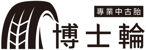 博士輪 專業中古胎